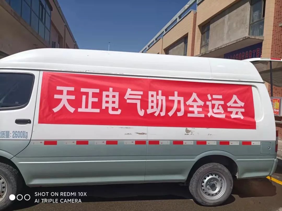 做全運(yùn)村的“電氣工程師”！天正電氣全力支持全運(yùn)會(huì)開幕