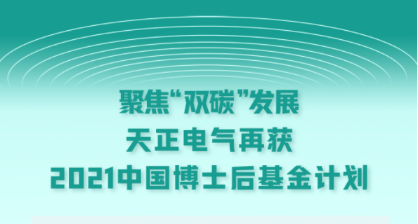 聚焦“雙碳”發(fā)展，天正電氣再獲2021中國博士后基金計(jì)劃