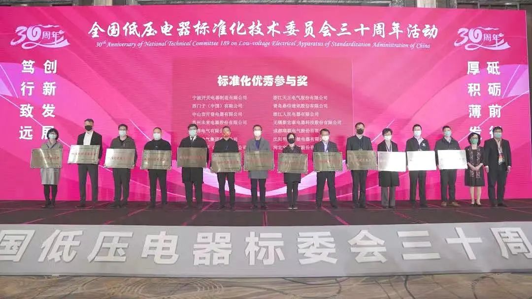 編制新能源等行業(yè)標(biāo)準(zhǔn)，天正電氣獲全國低壓電器標(biāo)委會(huì)授獎(jiǎng)