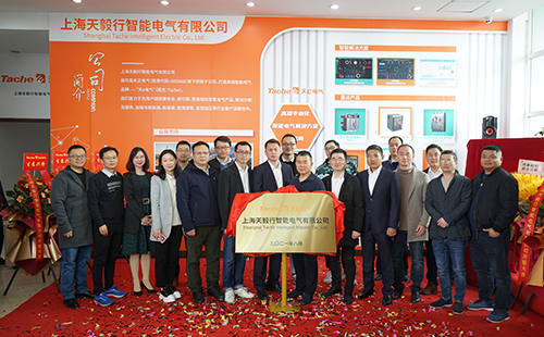 推動綠色低碳發(fā)展，上海天毅行智能電氣正式揭牌