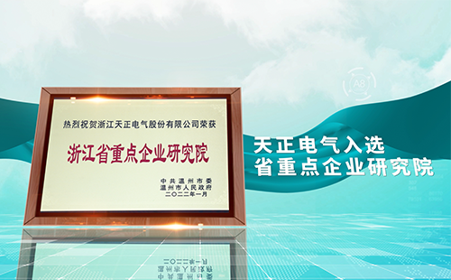 天正電氣入選省重點企業(yè)研究院，為“兩新”賽道加入科創(chuàng)引擎