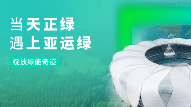 當天正綠，遇上亞運綠……