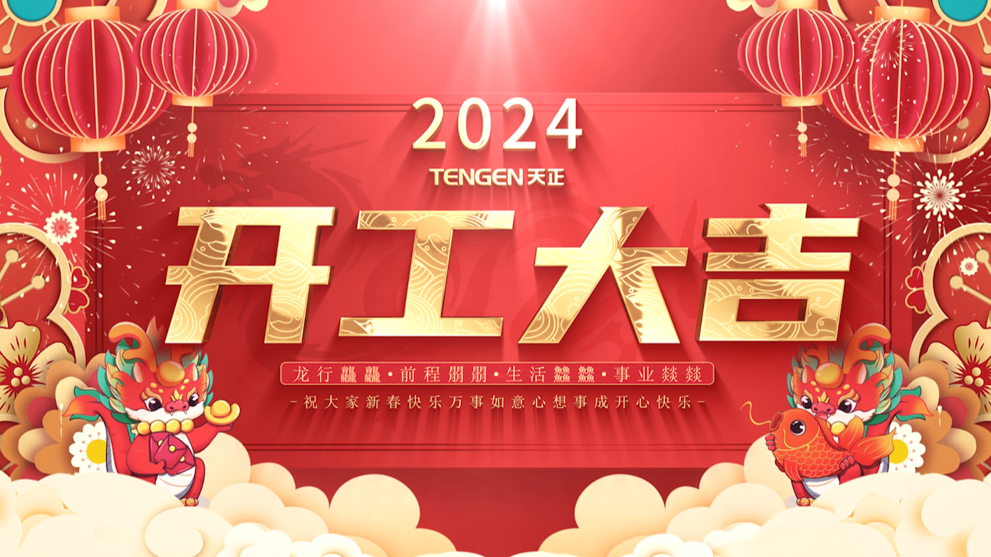 逐浪前行，勇立潮頭！天正三大園區(qū)開工活動圓滿舉行，福利滿滿！