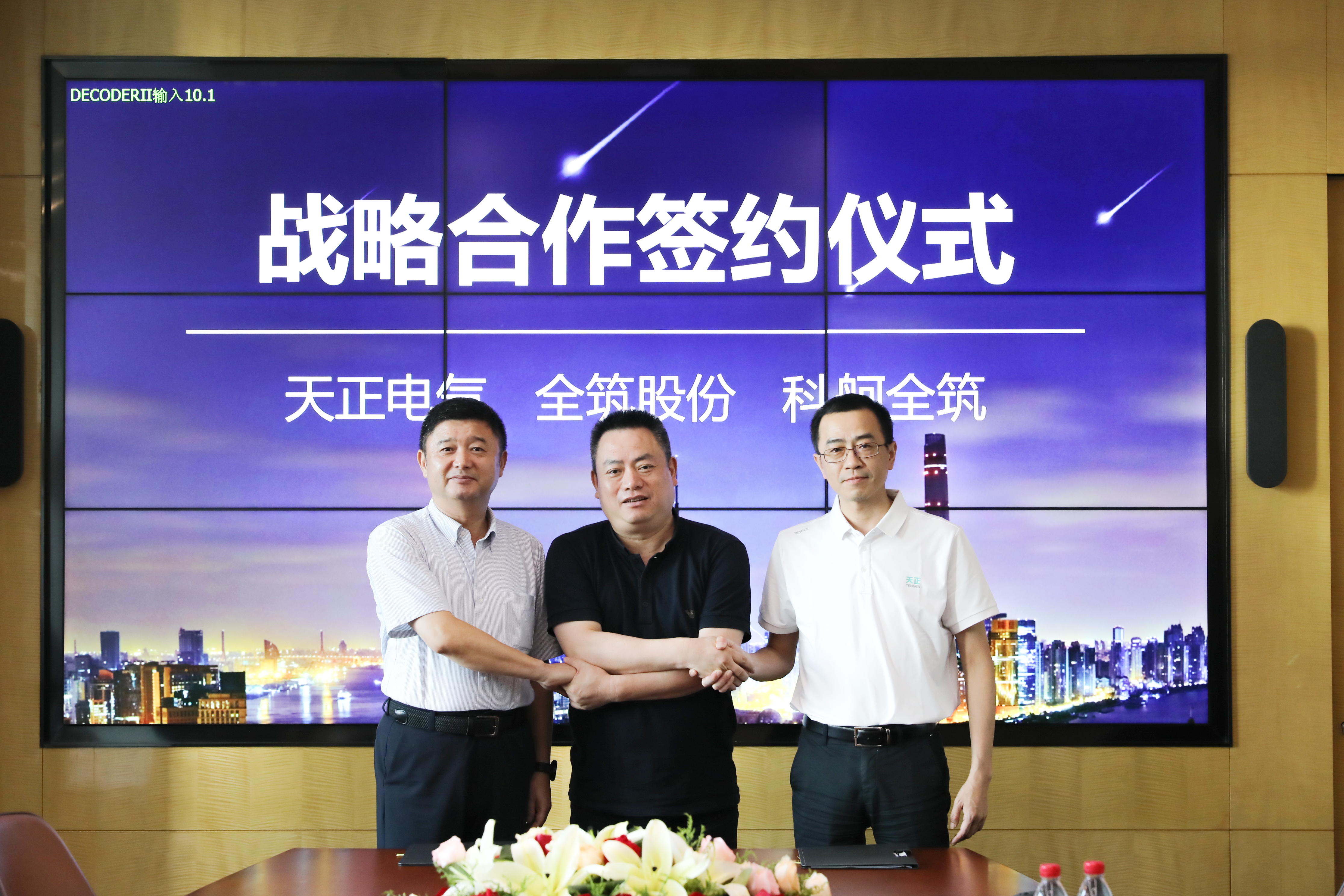 天正與全筑、科舸戰(zhàn)略簽約，共筑智慧能源管理