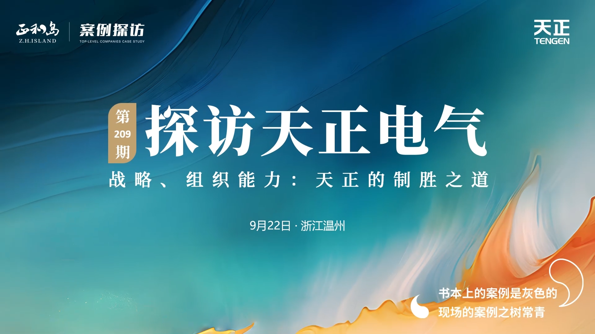 企業(yè)做久，人生做贏，不忘初心贏未來(lái)！正和島 走進(jìn)天正，探訪制勝之道