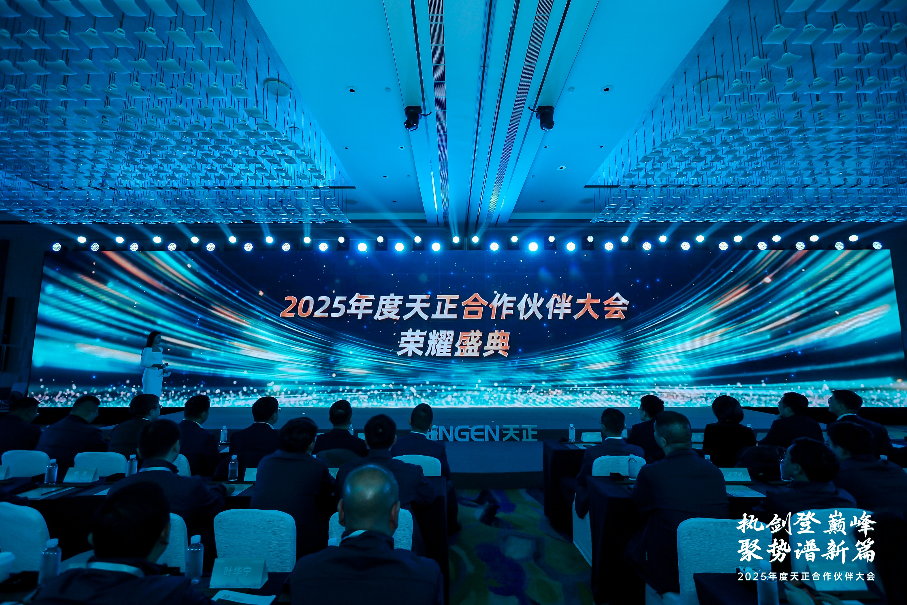 執(zhí)劍登巔峰 · 聚勢(shì)譜新篇丨2025年度天正合作伙伴大會(huì)圓滿召開！