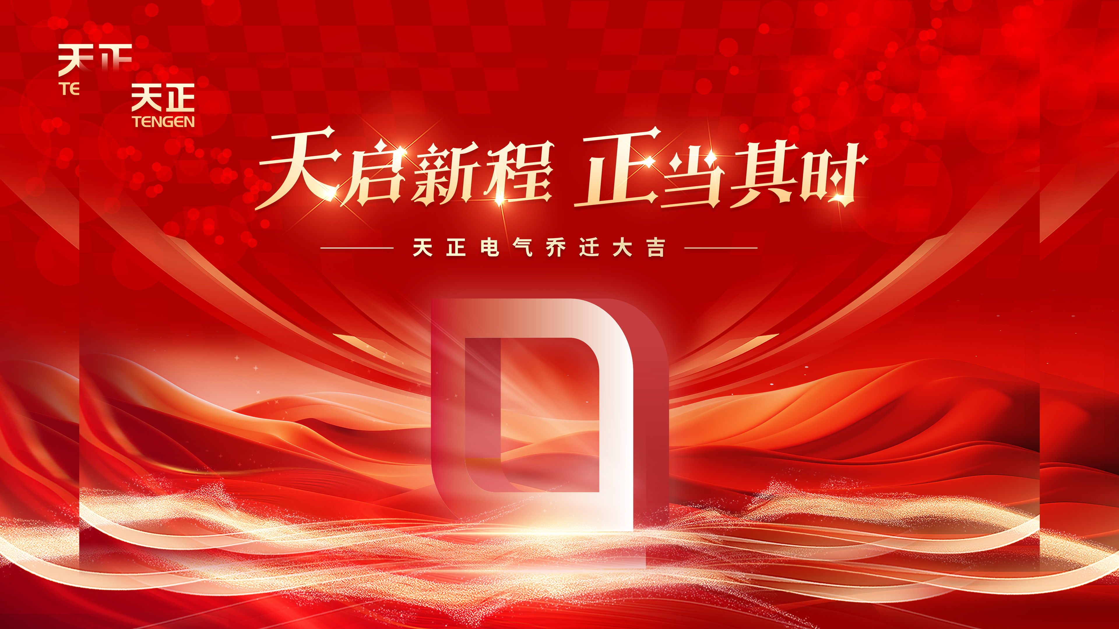 天啟新程正當(dāng)其時(shí)丨熱烈祝賀天正電氣喬遷大吉！