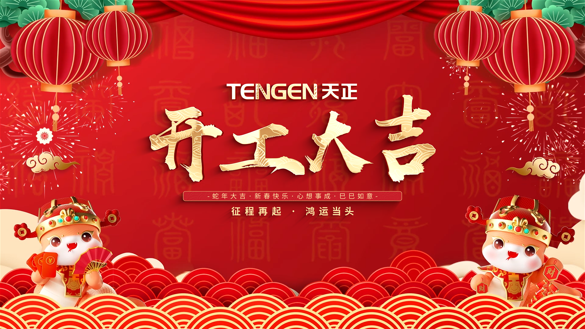 開工大吉丨征程再起，鴻運(yùn)當(dāng)頭！ 全體天正人共赴新程，祝大家巳巳如意，財(cái)源滾滾！
