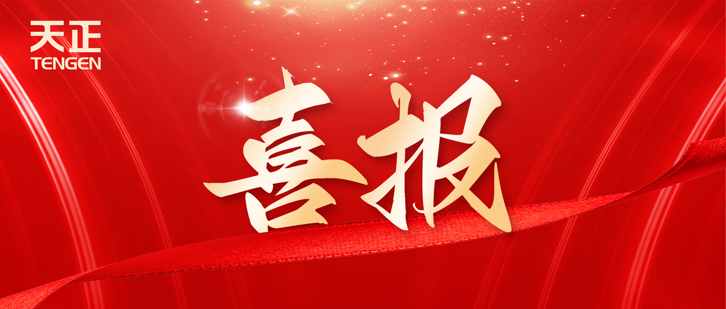 喜報丨天正中標(biāo)中海地產(chǎn)多項(xiàng)年度集采
